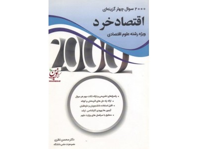2000 سوال چهارگزینه ای اقتصاد خرد (ویژه رشته علوم اقتصادی) محسن نظری انتشارات نگاه دانش